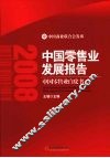 2008中国零售业发展报告：中国零售业白皮书