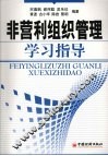 非营利组织管理学习指导