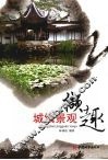 城镇景观撷趣