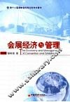 会展经济与管理