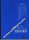 经济关系学