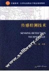 传感检测技术