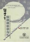 留学生汉语语法学与练