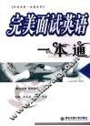 完美面试英语一本通  英汉对照