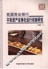 我国商业银行不良资产证券化运行机制研究