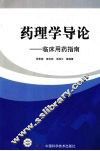 药理学导论：临床用药指南