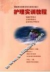 护理实训教程