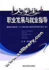 大学生职业发展与就业指导