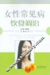 女性常见病饮食调治
