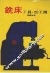 铣床工具·加工篇