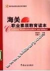 海关职业素质教育读本