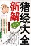猪经大全新解