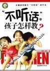 “不听话”的孩子怎样教