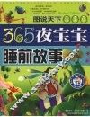 365夜宝宝睡前故事