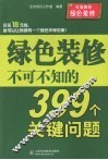 绿色装修不可不知的399个关键问题