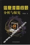 信息泄露问题分析与探究
