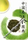 中国名茶图典