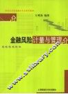 金融风险计量与管理