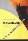 外贸运输与保险