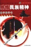 感悟民族精神  教学指导书  小学高年级用