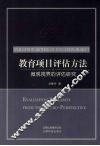 教育项目评估方法 微观视界的评估研究 evaluation research from the micro-perspective