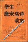 学生唐宋名诗读本