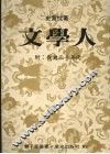 文学人