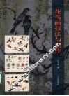 花鸟画技法与创作