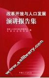 改革开放与人口发展演讲报告集