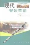 现代餐饮营销
