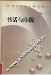 书话与序跋