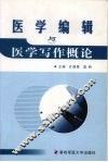 医学编辑与医学写作概论