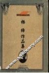 杨绛作品集