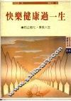 快乐健康过一生