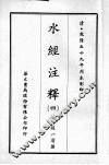 水经注释  四