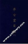 学古堂日记  一