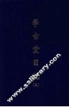 学古堂日记  三