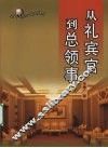 从礼宾官到总领事 电子书封面