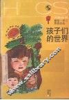 孩子们的世界