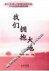 我们拥抱大地