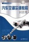 汽车空调实训教程