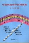 中国歌曲创作实用教程