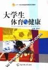 大学生体育与健康