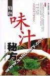 特色味汁秘方
