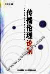 传播伦理论纲