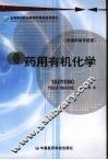 药用有机化学