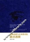 思潮流派与文本模式的散点透视 封面