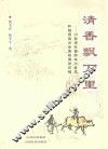 清香飘万里：汾型酒在晋商本土普及和随晋商向全国拓展的历程