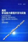 高校职业能力课程开发与实施