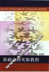 基础心理实验教程
